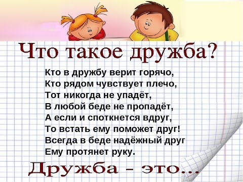 Что же такое ДРУЖБА?