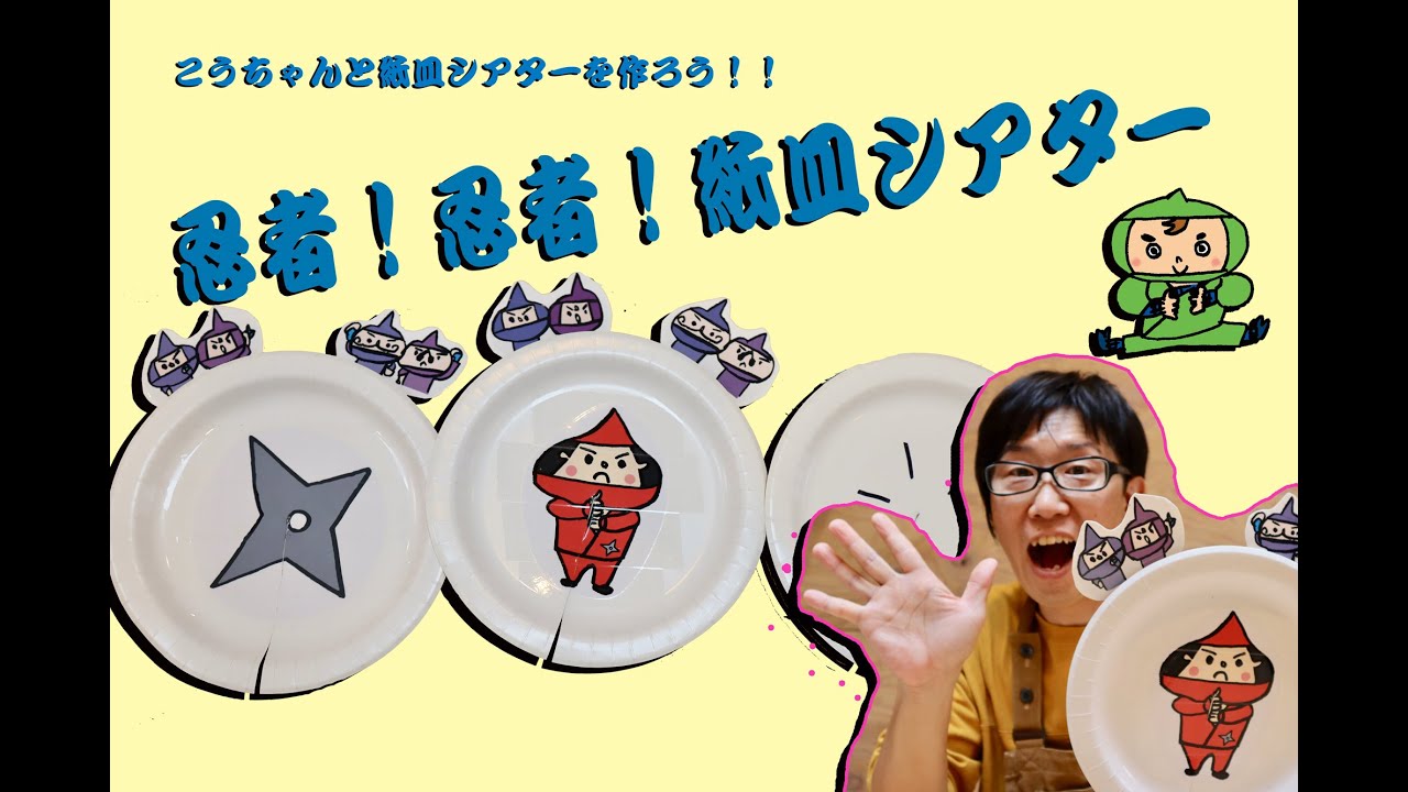 紙皿シアターを作ってみよう 忍者紙皿シアター Youtube