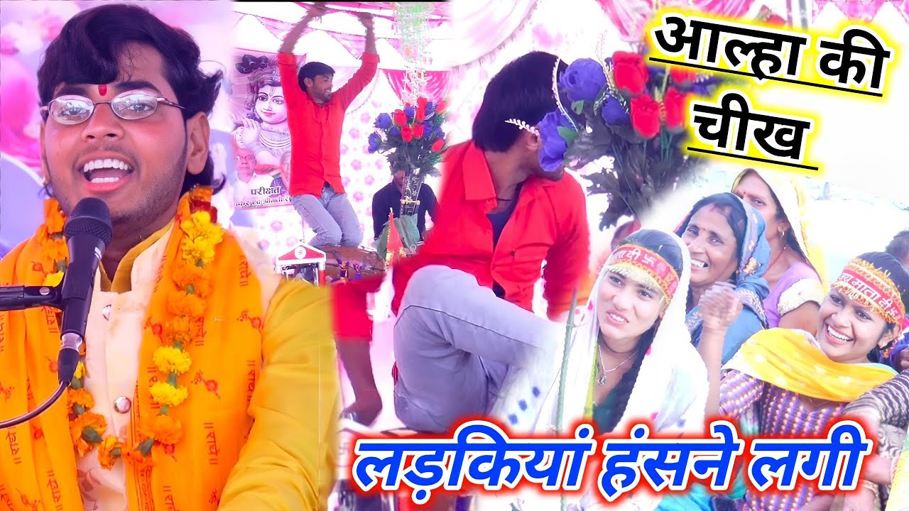 आल्हा कलाकारी देख लड़कियां हंसने // नगला मगार जिलाफर्रुखाबाद में सनोजमाधव आल्हा कलाकारी Sanojmadhav