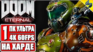 Doom Eternal Прохождение Ультра Жестокость ➤ Часть 1 ➤ На Русском ➤ Без Комментариев ➤ ПК [4K 60FPS]