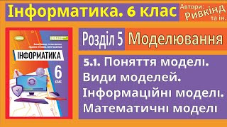 5.1. Поняття моделі. Види моделей. Інформаційні моделі. Математичні моделі | 6 клас | Ривкінд