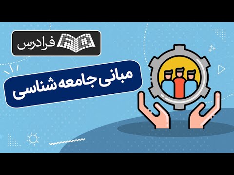 تصویری: حوزه جامعه شناسی کدام است؟