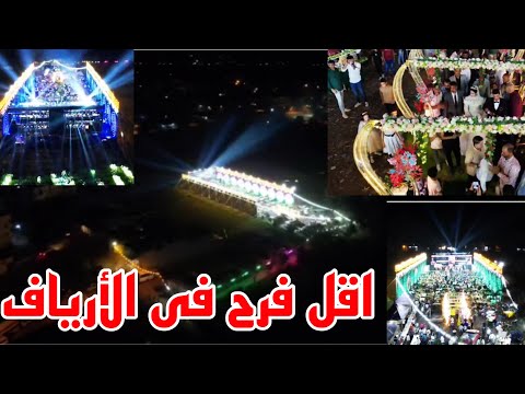 افراح مصر 2025 اكبر فرح فى مصر افراح الفلاحين اقل فرح فى الارياف محمد عبدالسلام فيفي محمد