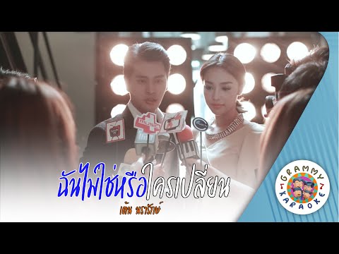 คาราโอเกะ ฉันไม่ใช่หรือใครเปลี่ยน (Chan-Mai-Chai-Rue-Klai-Plean) เต้น นรารักษ์ [ Original Karaoke ]