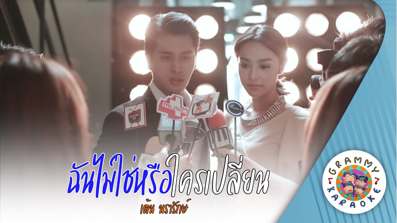 คาราโอเกะ ฉันไม่ใช่หรือใครเปลี่ยน (Chan-Mai-Chai-Rue-Klai-Plean) เต้น นรารักษ์ [ Original Karaoke ]