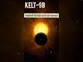 ब्रह्मांड का सबसे "खतरनाक" नरक! 🌋 | The Hottest Planet KELT-9b #shorts #spacefacts #science