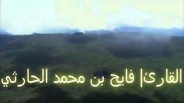 دعاء مؤثر بصوت القارئ فايح  بن محمد الحارثي ستبكي من جمال صوته |حصرياً|