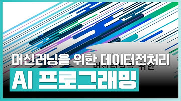 넘파이, 판다스를 이용한 Machine Learning(머신러닝)을 위한 데이터 전처리! | Machine Learning 데이터전처리 익히기 | 취업·실무·창업 | 에어클래스