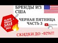 ЧЕРНАЯ ПЯТНИЦА РАСПРОДАЖИ БРЕНДОВ США,АНГЛИЯ,ИТАЛИЯ ЧАСТЬ 3