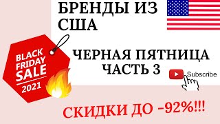 ЧЕРНАЯ ПЯТНИЦА РАСПРОДАЖИ БРЕНДОВ США,АНГЛИЯ,ИТАЛИЯ ЧАСТЬ 3