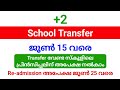 +2 School Transfer 2026 | അപേക്ഷ ഇന്ന് മുതൽ ജൂൺ 15 വരെ താൽപര്യമുള്ള സ്കൂളിൽ അപേക്ഷിക്കാം.