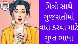 How To Make Secret Language For Friends In Gujarati Bhasha || @secretbhasha9640 || Code Language