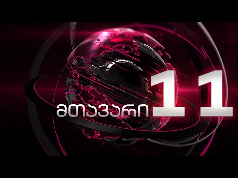 მთავარი 11 საათზე - 01.12.2023