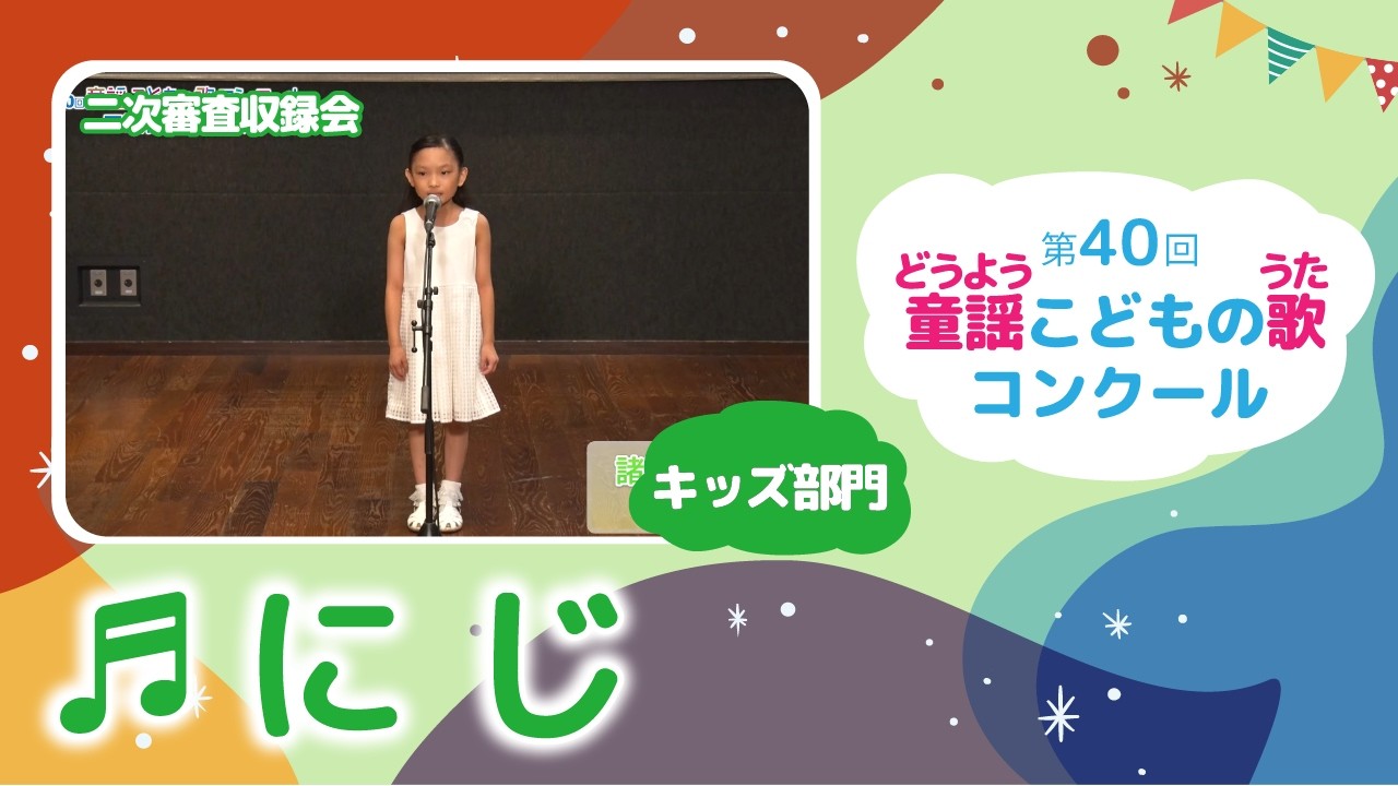 第40回童謡こどもの歌コンクール／にじ／キッズ部門／二次審査収録会