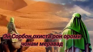 Эй Сорбон охиста рон ороми чонам меравад#