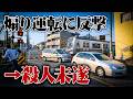 【煽り運転】JAF職員が踏切で停止させて逮捕！