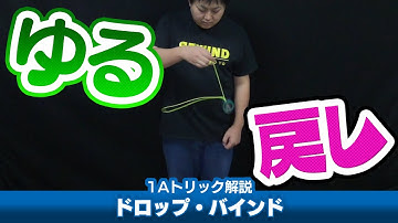 【脱力しましょ】ドロップ・バインド解説。ヨーヨーを落としたらストリングが吸い込まれて戻ってくるんですって。【1Aトリック解説】【ヨーヨー】