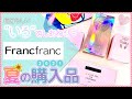 【フランフラン購入品開封】衝動買い注意！かわいくて思わず買っちゃう2021年夏の新作商品☀️