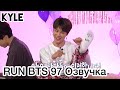 [Озвучка by Kyle] RUN BTS - 97 Эпизод ‘Пижамная вечеринка: 1 часть'