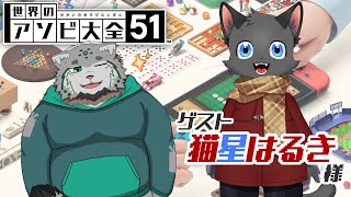 【世界のアソビ大全51】🐈ゲームつよつよ黒猫先輩と仲良く遊ぼう！🐈【w/猫星はるき様】