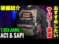 【装備紹介】本気でサバゲー装備にもおすすめしたいプレートキャリア！T REX ARMS AC1とダミープレートレビュー！