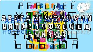 Super Loud Russian Alphabet Song V9