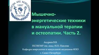 Андреев В.В. Мышечно-энергетические техники в мануальной терапии и остеопатии. Часть 2.