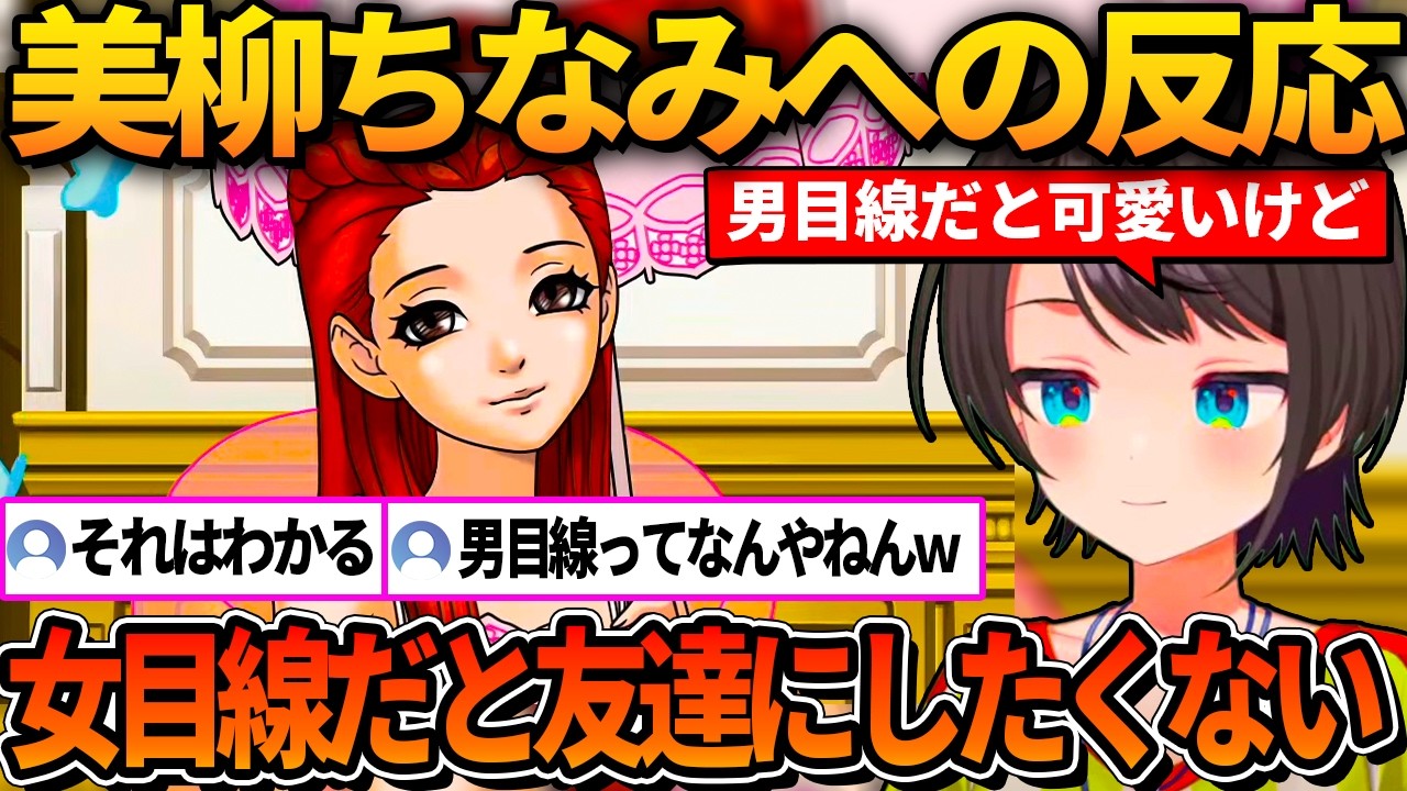 男目線と女目線で美柳ちなみに対する評価が全く違うスバルw【ホロライブ切り抜き/大空スバル】