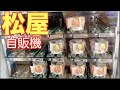松屋の牛丼専用自販機が存在したので食べてみた！！