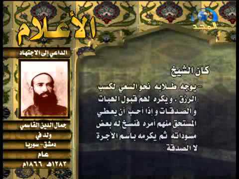 الأعلام الداعي إلى الجهاد جمال الدين القاسمي