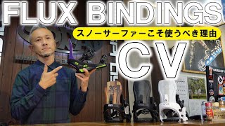 【要注目】スノーサーファーこそFLUXのCVを使うべき理由【2023フラックス】