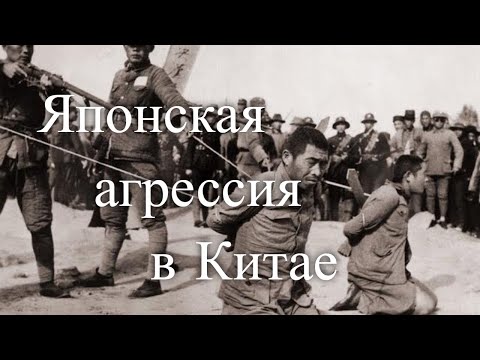 Японская агрессия в Китае. История ХХ века