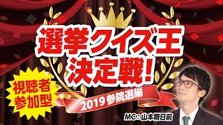 【視聴者参加型】一番選挙に詳しいヤツは誰だ！選挙クイズ王決定戦 2019年参院選編  優勝者には特典あり！？