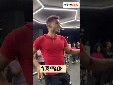 Unbelievable Eskista Moves ጎጃም እስክስታ Gym Workout Challenge Ebs Seifuonebs Ethiopianmusic