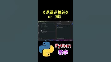 《逻辑运算符 or （或）》#python #python教学 #python编程  #python入门 #coding #基础代码