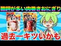【何これ】酷評が目立つ肉巻きおにぎりを食べた結果がやばい【ずんだもん実況】