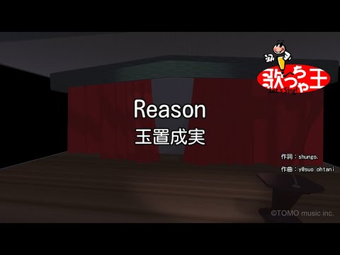 【カラオケ】Reason/玉置成実