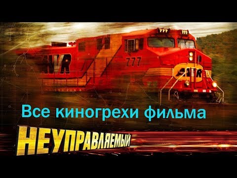 Все киногрехи фильма "Неуправляемый"/Cinemator/