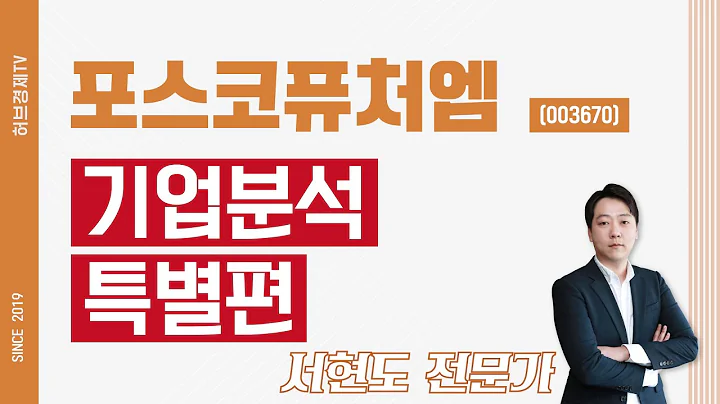 포스코퓨처엠 (003670) - 기업분석 특별편