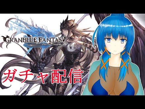 【グラブル】レジェンドフェス到来！サリエルを引いていく【a#887】