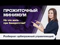 ПРОЖИТОЧНЫЙ МИНИМУМ при банкротстве физического лица 2021. Что нужно знать при банкротстве?