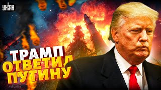 Разбомбили завод Трампа! Первая реакция американцев