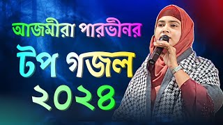 টপ গজল ২০২৪ | Ajmera Parvin Gojol | New Bangla Ghazal | বাংলা গজল 2024 | New Gojol | আজমীরা পারভীন