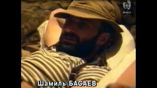 Интервью с Шамилем Басаевым, 15 июля 1995 г. Сюжет из программы \