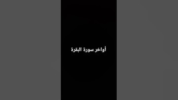أواخر سورة البقرة بصوت الشيخ سعود الشريم #المصحف #saudiarabia