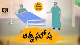 TELUGU STORIES 4k - ఆత్మ ఘోష    - MORAL STORIES IN TELUGU - BEST PRIME STORIES