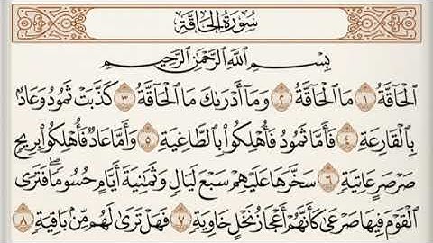 سورة الحاقة  للقارئ الشيخ ماهر المعيقلي ... (بدون أعلانات )