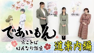 【であいもん】京ことば はんなり講座#04 道案内編【2022年4月6日アニメ放送開始】