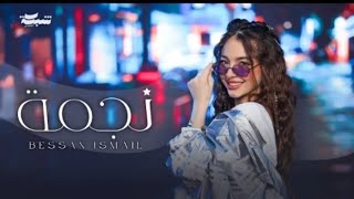 Bessan Ismail - Najma (Official Music Video) | بيسان اسماعيل - نجمة