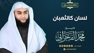 لسان كالثعبان - الشيخ. محمد الفخراني